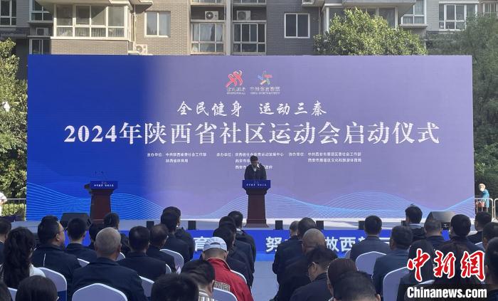 在西安拉开帷幕的2024年陕西省社区运动会：以‘