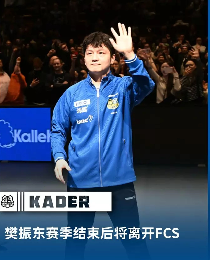 樊振东转会杜塞尔多夫萨尔布吕肯俱乐部感慨不